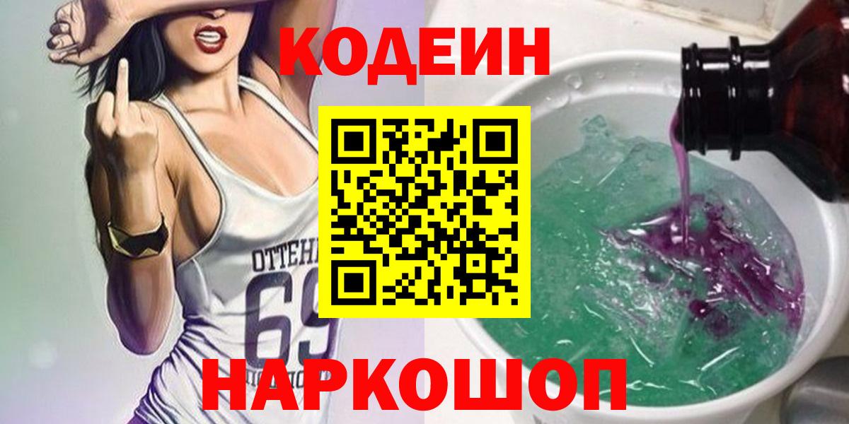 Петрозаводск  Codein напиток Lean (лин)  Вход с VPN 